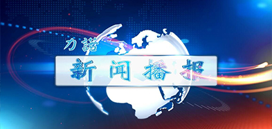 z6尊龙凯时·中国官方网站资讯